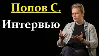 Попов С. О Новых Планетах, Астрофизике, Атеизме в Науке и др...