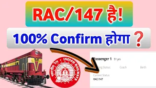 RAC टिकट 100% कंफर्म रहता है❓|| RAC Ticket Hundred Percent Confirmed || RAC Ticket || Irctc