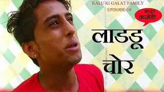 लड्डू चोर Kalu ki galat family||Episode 10