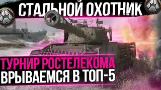 Стальной охотник 2021 - Турнир от Ростелекома - День 6 WoT стрим