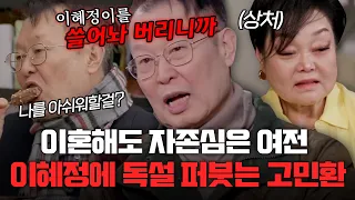 이혼해도 자존심은 여전, 이혜정에 독설 퍼붓는 이혼남 고민환  [#한번쯤이혼할결심] | MBN 20240204 방송