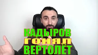 ЗНАМЕНИТЫЙ БОЙ КАДЫРОВА, КАК ОН ГОНЯЛ ВЕРТОЛЕТ. ЗАЧЕМ НУЖЕН МУФТИЯТ НАРОДУ?