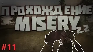 S.T.A.L.K.E.R. ЗОВ ПРИПЯТИ MISERY 2.2. | СТАЛКЕР МИЗЕРИ 2.2. # 11. КОШМАР НА ВНЗ КРУГ!