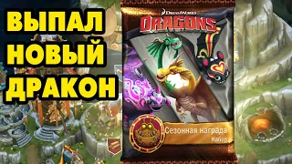 Dragons: Rise of Berk #416 В ОЖИДАНИИ СОБЫТИЙ 🙄