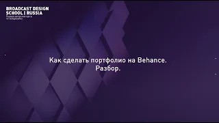 Оформление портфолио на Behance