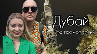 Дубай. Путешествие в Мегаполис. Что посмотреть в Дубае.