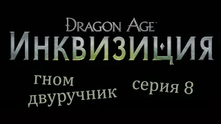 Dragon Age Inquisition: Встреча с Красной Дженни и чародейкой Вивьен, серия 8