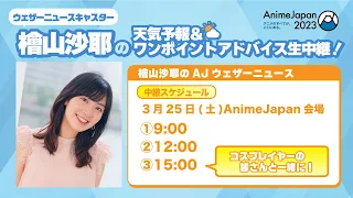 3/25(土)15時ごろ「檜山沙耶のAJウェザーニュース[夕]」