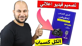 طريقة تصميم فيديو اعلاني احترافي باسهل طريقة وبدون اى خبرة