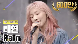 [DJ티비씨] 태연(TaeYeon) - Rain ♬ #비긴어게인3 #DJ티비씨