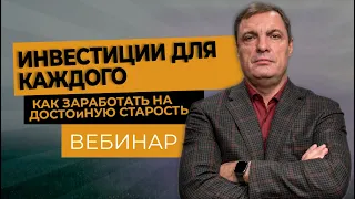 Инвестиции для каждого  как заработать на достойную старость