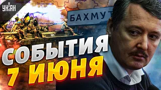 Наступление в Бахмуте. Гиркин признал успех ВСУ. Зеленский о Белгороде. Главные новости | 7 июня