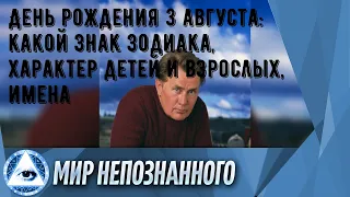 День рождения 3 августа: какой знак зодиака, характер детей и взрослых, имена