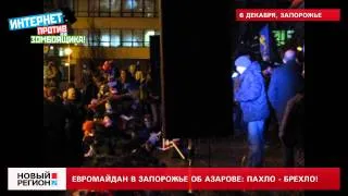 06.12.13 Евромайдан в Запорожье об Азарове: Пахло - брехло!