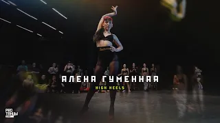 Алена Гуменная – High Heels |  PROТАНЦЫ CAMP 2022