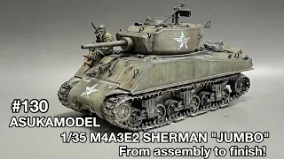 #130 [戦車 プラモデル] ASUKA MODEL 1/35 M4A3E2 SHERMAN JUMBO From assembly to finish!　シャーマンジャンボ 製作記！