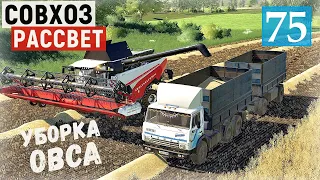 Farming Simulator 19  - Уборка овса.  Везу овёс для муки  - Фермер в совхозе РАССВЕТ # 75