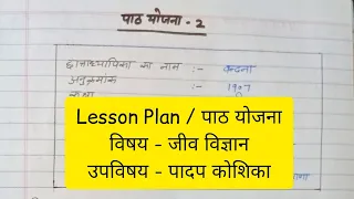 Lesson Plan for BEd | पादप कोशिका | Plant Cell | Macroteaching | Biology | Science lesson plan