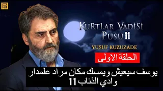 عودة يوسف كوزوزادره من الموت  وادي الذئاب الجزء 11| تعرف على الحقيقة كاملة