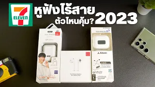 รีวิวหูฟังไร้สาย 7-11 อัพเดท2023 ตัวไหนคุ้มบ้าง?