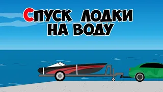 Спуск лодки на воду с прицепа или трейлера