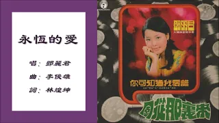 【邓丽君 Teresa Teng】永恒的爱 国语