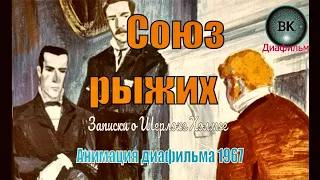 Шерлок Холмс. Союз Рыжих. Анимация диафильма 1967