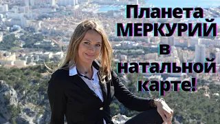 Планета МЕРКУРИЙ в натальной карте!!!