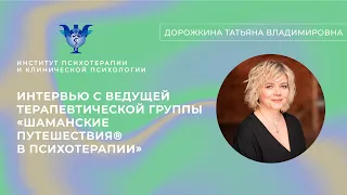 Интервью с ведущей терапевтической группы «Шаманские путешествия® в психотерапии»