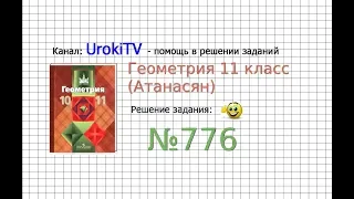 Задание №776 — ГДЗ по геометрии 11 класс (Атанасян Л.С.)