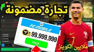 افضل طريقه تحصل يوميا 100 مليون كوينز 🤩🔥ثغرة حدث التوتي أستغلها الان ‼️ في لعبه FC MOBILE 24