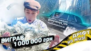 ВИГРАВ 1 000 000 ГРН / ЛЬОЛІК В ШОЦІ / МІЛІОНЕР / ДРІФТ / БЕРНАУТ / БАГАТО ДИМУ / ДИВИСЬ ДО КІНЦЯ