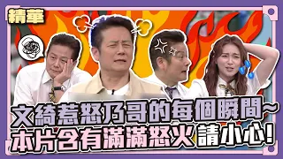 恨鐵不成鋼系列！文綺惹怒乃哥的每個瞬間～本片含有滿滿怒火，請小心！│天才衝衝衝精華