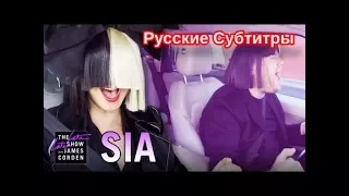 Sia Carpool Karaoke русские субтитры (4 часть)
