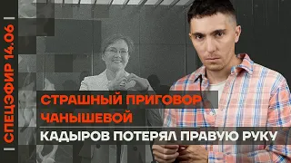 Кадыров потерял правую руку | Страшный приговор Чанышевой | Пригожин кинул Путина