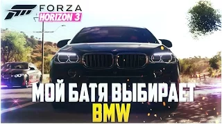 FORZA HORIZON 3 - МОЙ БАТЯ ВЫБИРАЕТ BMW!