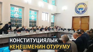 LIVE. Конституциялык кеңешменин отуруму