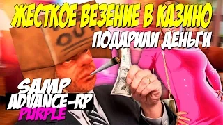 SAMP Advance Rp Purple [ #150 ] - ЖЕСТКОЕ ВЕЗЕНИЕ В КАЗИНО,ПОДАРИЛИ ДЕНЬГИ !