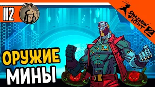 🔥 НОВОЕ ОРУЖИЕ МИНЫ - ИСПЫТАНИЕ ЗАМИНИРУЙ ВСЕ 🔥 Shadow Fight 2 (Шадоу файт 2) Прохождение