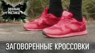 Заговоренные кроссовки | Реальная мистика