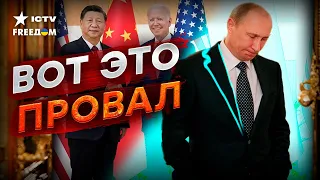 Путин ГОТОВИТСЯ К САММИТУ G20! НО даже КИТАЙ отказался его СЛУШАТЬ...