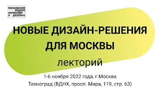 Лекторий «Новые дизайн-решения для Москвы» в рамках «Московской недели интерьера и дизайна»