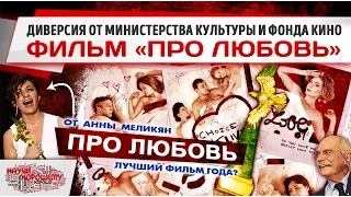 Фильм «Про Любовь»: Диверсия от Министерства культуры и Фонда кино