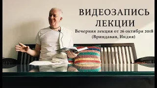 26 октября 2018 Вечерняя лекция (Вриндаван)