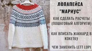 ЛОПАПЕЙСА | КАК СДЕЛАТЬ РАСЧЕТЫ | НОРВЕЖСКИЙ МАРИУС | ДЖЕМПЕР С КРУГЛОЙ КОКЕТКОЙ И ЖАККАРДОМ MARIUS