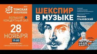 ШЕКСПИР В МУЗЫКЕ