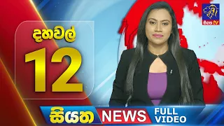 Live | Siyatha News | 12.00 PM | 13 - 05 - 2024