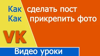 Как выложить пост в VK как работает хештег ВК, Как прикрепить фото к посту Vkontakte