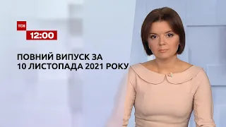 Новини України та світу | Випуск ТСН.12:00 за 10 листопада 2021 року