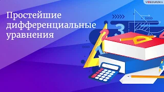 Простейшие дифференциальные уравнения